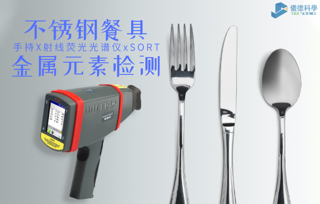 不鏽鋼餐具（jù）重金屬元素檢測