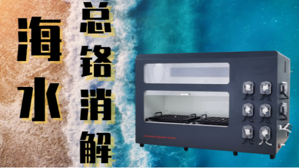 全自動石墨消解儀對海水中總鉻（gè）消（xiāo）解的探索