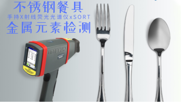 不鏽鋼輸國外質量不合格現象多發，手持光譜儀（yí）助（zhù）企業（yè）把關嚴控產品質量