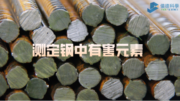 日本理學波長色散X射線熒光（guāng）光譜儀測定鋼中的有害元素