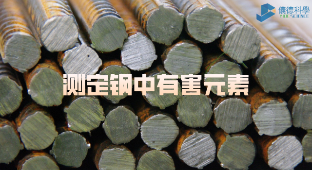 測定鋼中的有害元素（sù）