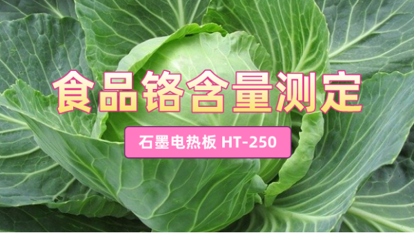 石墨電熱（rè）板HT-250混（hún）合酸測定食品中鉻含量方（fāng）法