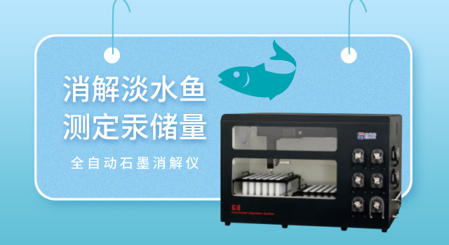 消（xiāo）解淡水魚測定汞儲（chǔ）量（liàng）