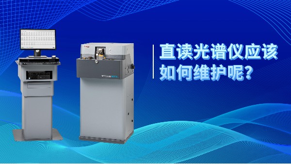 直讀（dú）光譜儀應（yīng）該如何維護呢？