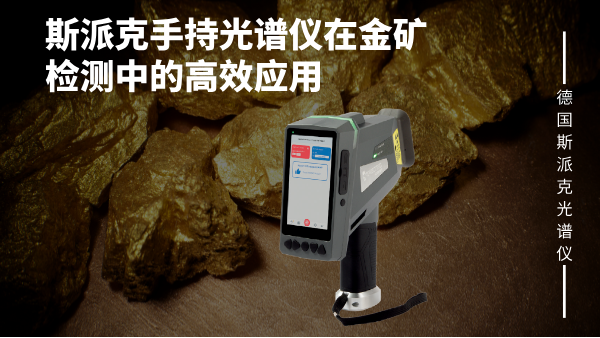 斯派克（kè）手（shǒu）持光（guāng）譜儀在（zài）金礦檢測中的高效應用