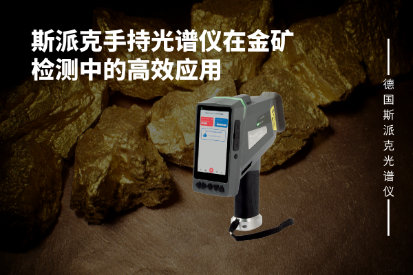 斯派（pài）克手持光譜儀在金（jīn）礦（kuàng）檢測中的高效應用