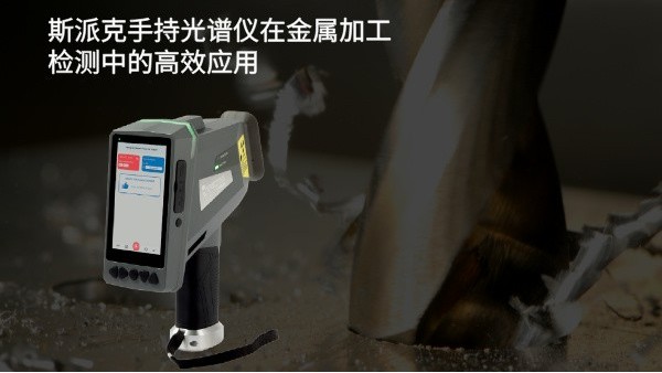 斯派克手持光譜儀在金屬加工檢測中的高效（xiào）應用