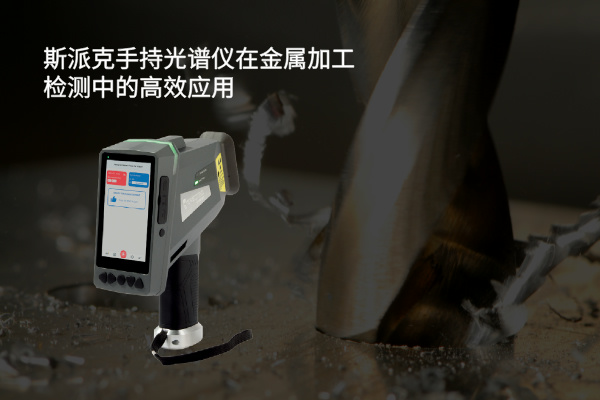 斯（sī）派克（kè）手持光譜儀在金屬（shǔ）加工檢測中的高效應用
