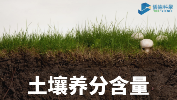 我國各類土壤基本養分含（hán）量科普，手持光譜儀快速分析重金屬