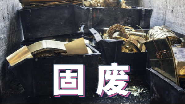 2020新《固廢法》實施，重金屬消解這（zhè）些你用得上（shàng）