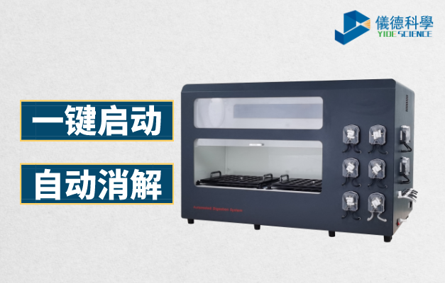 全自動石墨消解（jiě）儀
