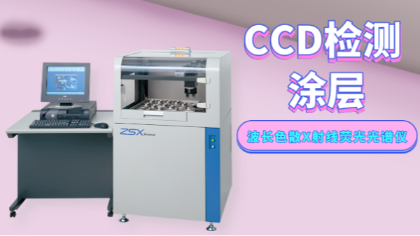 實驗案例（lì）：波（bō）長色散X射線熒光光（guāng）譜儀（yí）對塗層中元素的定（dìng）點分析