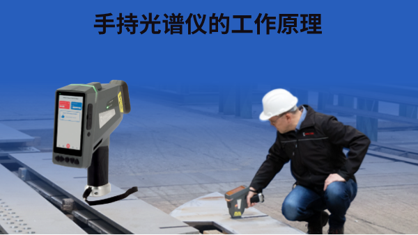 手持光譜儀的工（gōng）作原理（lǐ）