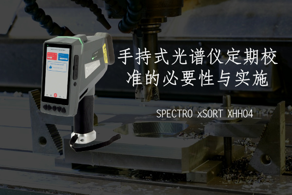 手持式光（guāng）譜儀定期校準的必（bì）要性與實施