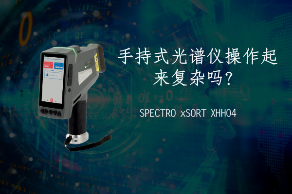 手持式光譜儀操作起來複雜嗎？