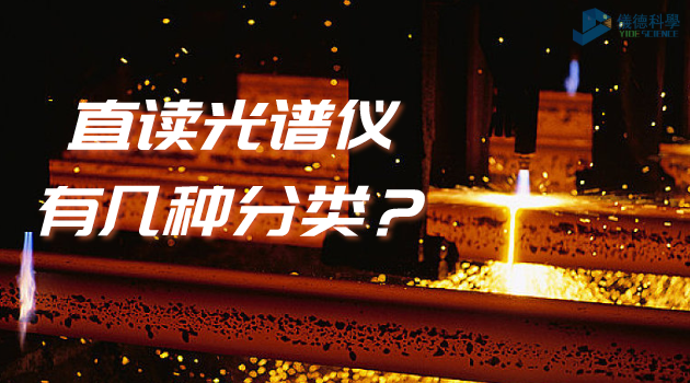 直讀光譜儀有幾種（zhǒng）分類