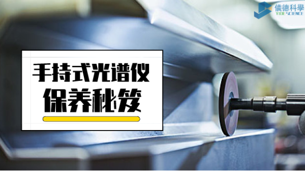 漲姿（zī）勢：手持式光譜儀保養詳細事項，再也不會迷茫了