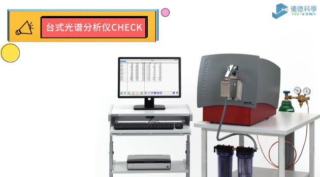 台式光譜分析儀CHECK