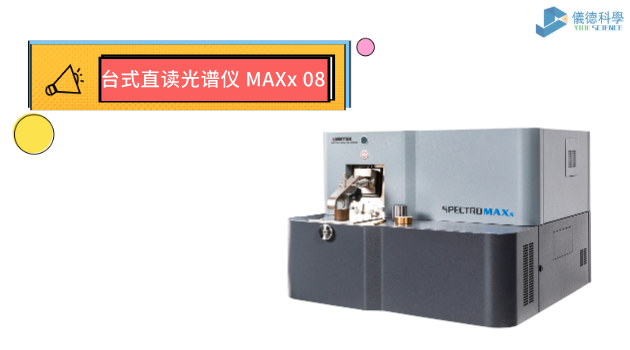 台式直讀光譜儀 MAXx 08