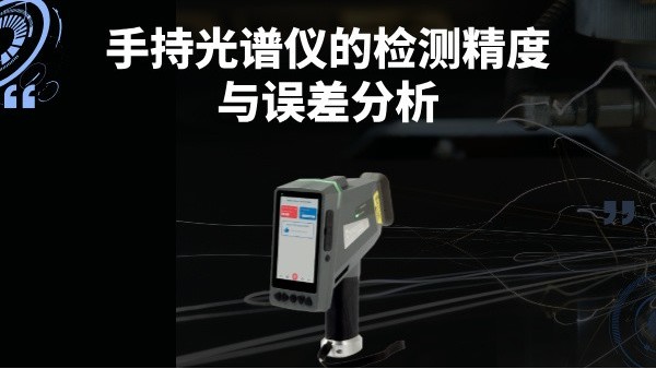 手持光譜儀的（de）檢（jiǎn）測精度與誤差分析