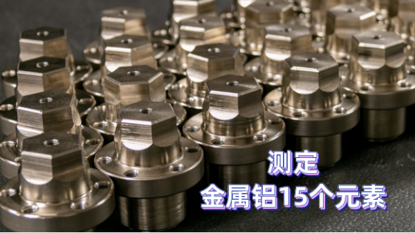 如何測定金（jīn）屬（shǔ）鋁元素？一台斯（sī）派克光電直讀光譜儀完成