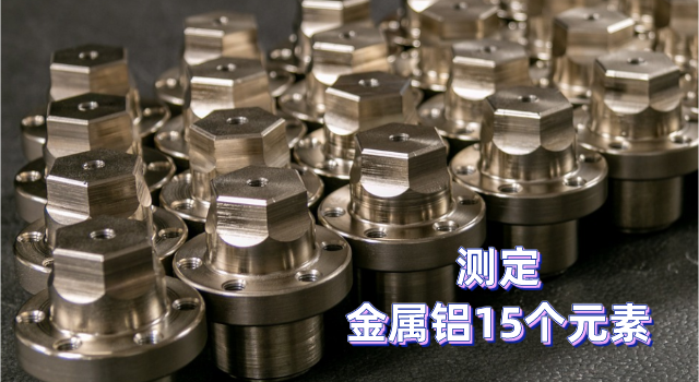 金屬鋁中15個元（yuán）素