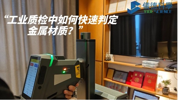 工業質檢中如何快速（sù）判定金屬材質？
