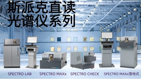 選用斯派克直讀光譜儀需要考慮哪些（xiē）問題？