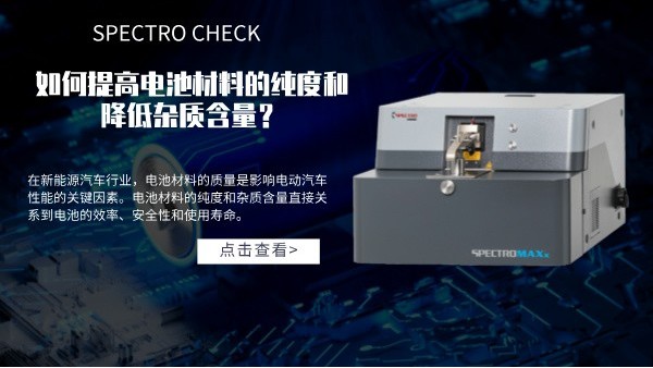 斯（sī）派克直（zhí）讀光譜儀如（rú）何（hé）提高電池材料的純度和降低（dī）雜質含量？