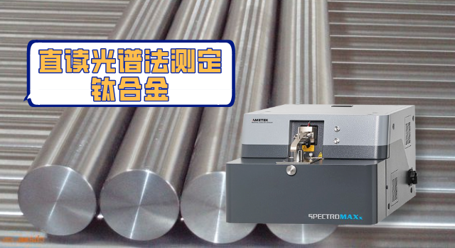 直讀光譜（pǔ）法測定鈦合金