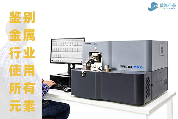台式（shì）直讀（dú）光譜儀 MAXx 08