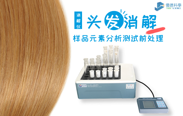 智能石墨消解儀頭發分析（xī）應用