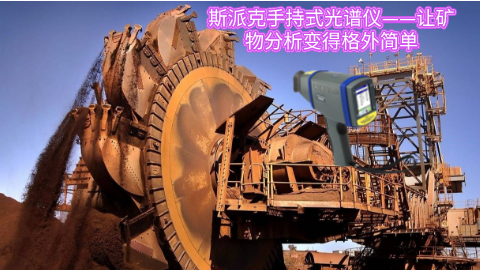 斯派克手持式光譜（pǔ）儀——讓礦物分析變得格外簡單