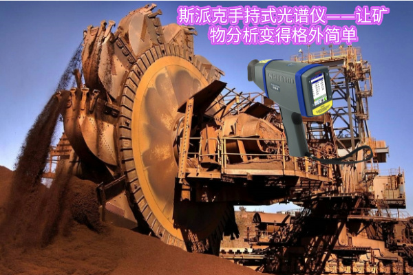 斯派克手持式光（guāng）譜（pǔ）儀