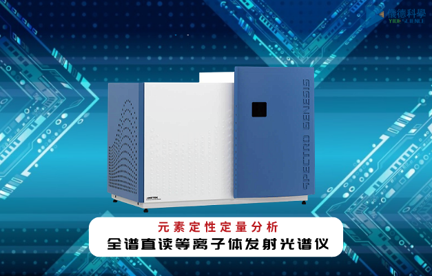 全譜直讀等離（lí）子體發（fā）射光（guāng）譜儀