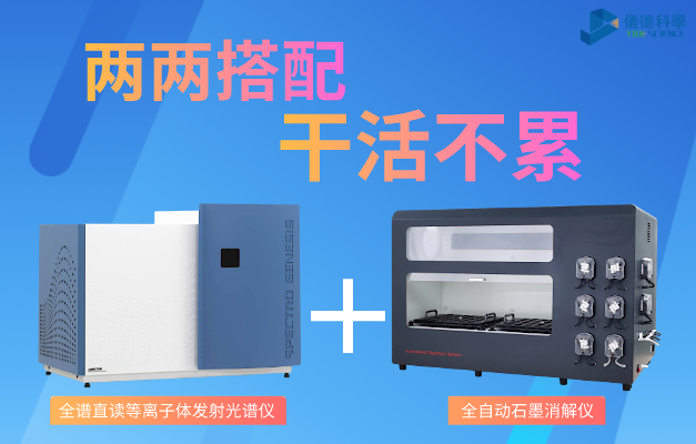 全譜直讀（dú）等離子體發射光譜儀與全自動石墨消解儀