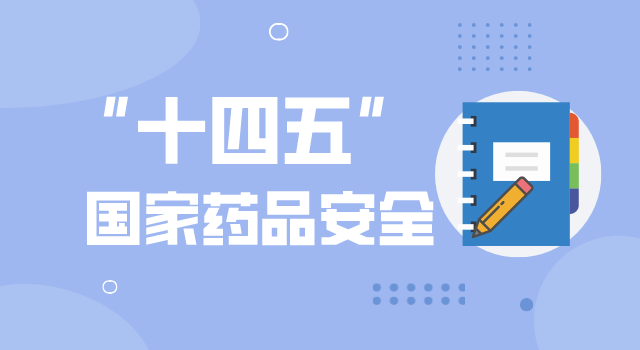 “十四五”國家藥品安（ān）全及促進高質量發展規（guī）劃（huá）發布