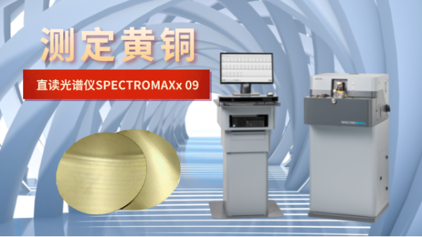 直讀（dú）光譜儀測定黃銅元素含量檢測的校準探討
