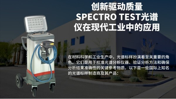 創新驅（qū）動質量：SPECTRO TEST光（guāng）譜儀在現代工業（yè）中的應用