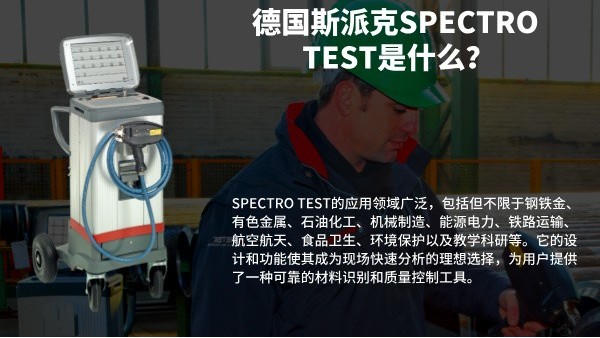 德國斯派克SPECTRO TEST是什麽（me）？