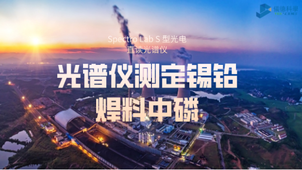 火花直讀光譜儀（yí）測（cè）定錫鉛焊料中磷的方案思路