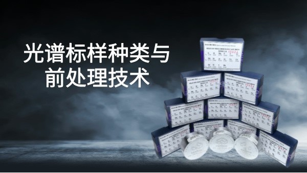 提高（gāo）光譜分析精度：標（biāo）樣種類與前處理技術