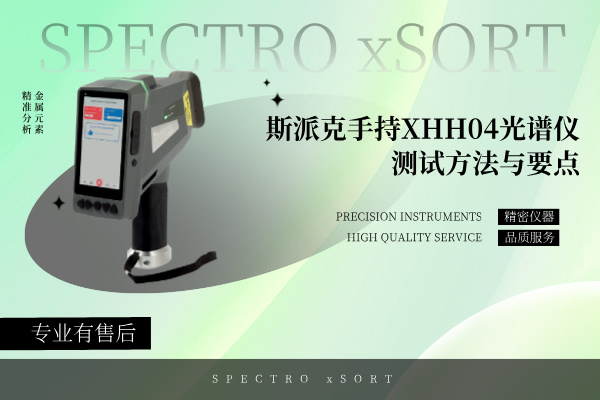 斯派克手（shǒu）持XHH04光譜儀測試方法與要點