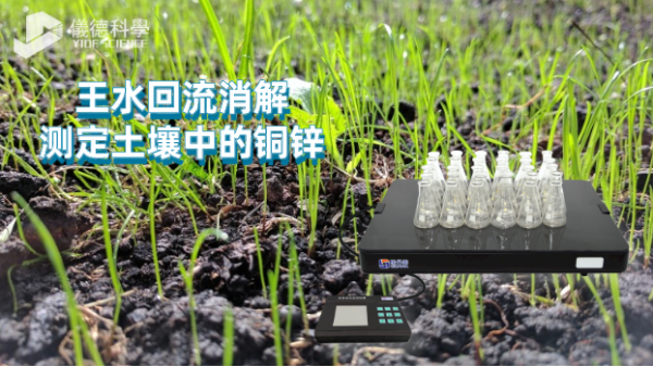 玻璃陶瓷恒溫電熱板（bǎn）王水回流（liú）消解測定土壤中的銅鋅