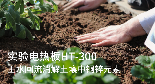 王水回流消解土（tǔ）壤中（zhōng）銅鋅元素