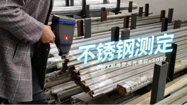 斯派克手持X射線熒光光譜儀xSORT測（cè）定常用不（bú）鏽鋼的準確度和精密度