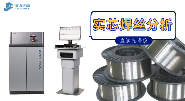 實芯焊絲（sī）直讀光譜分析