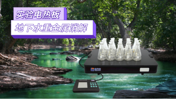 地（dì）下水重金屬汙（wū）染檢測，耐腐蝕實（shí）驗電熱板消（xiāo）解法