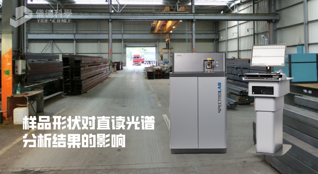 試驗：不同樣品形狀對直讀光譜分析結果產生（shēng）的影響