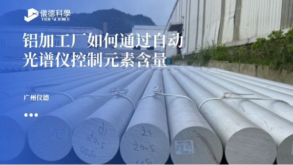 鋁加工（gōng）廠如何通過自動光譜儀（yí）控製元素含量